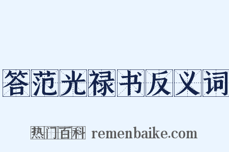 答范光禄书反义词是什么意思的图片